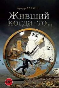 Живший когда-то