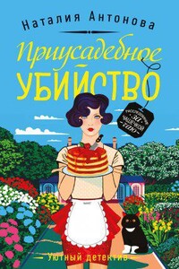 Частный детектив Мирослава Волгина 1. Приусадебное убийство