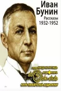 Рассказы 1932-1952 годов