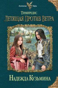 Тимиредис 1. Летящая против ветра