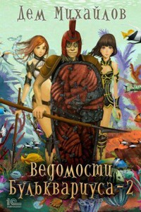 Ведомости Бульквариуса 2