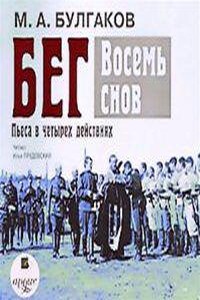 Восемь снов