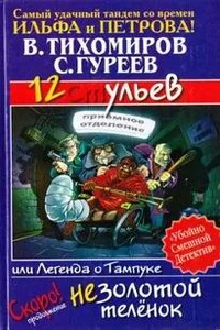 12 ульев, или Легенда о Тампуке