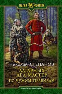 Алтарных дел мастер. По чужим правилам - Николай Степанов