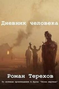 Дневник человека