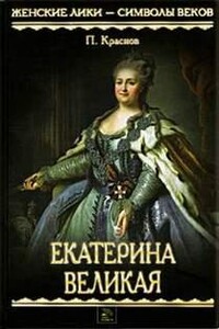 Екатерина Великая