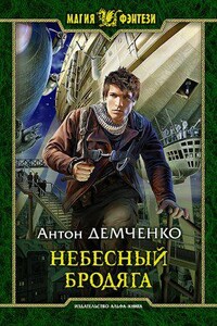 Киты по штирборту 1. Небесный бродяга