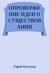 Опровержение идеи о существовании внешнего мира