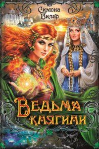 Ведьма 3. Ведьма княгини