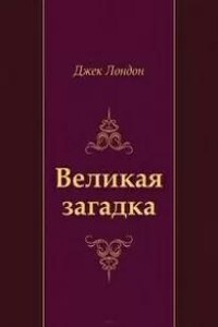 Великая загадка