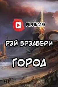 Город