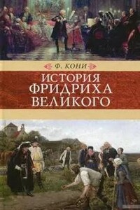 История Фридриха Великого