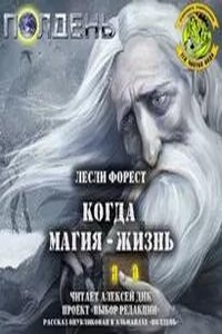 Когда магия — жизнь