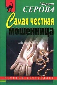 Самая честная мошенница