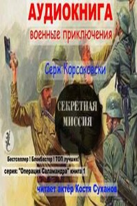 Секретная миссия