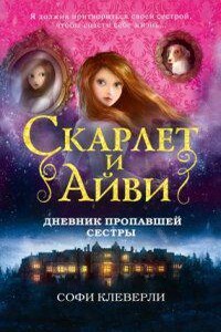 Скарлет и Айви. Тайны и загадки Руквудской школы 1. Дневник пропавшей сестры