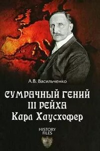 Сумрачный гений III Рейха. Карл Хаусхофер. Человек, стоявший за Гитлером