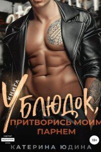 Ублюдок 2. Ублюдок, притворись моим парнем… Книга 2