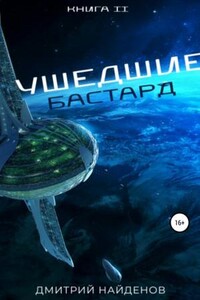 Ушедшие. Бастард