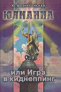 Юлианна, или Игра в киднеппинг