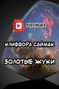 Золотые жуки