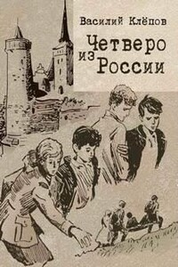 Четверо из России - Василий Клёпов