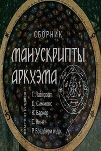 Манускрипты Аркхэма 4 (сборник)