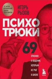 Психотрюки. 69 приемов в общении, которым не учат в школе