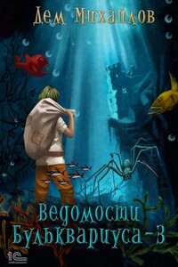 Бульк. Ведомости Бульквариуса – 3