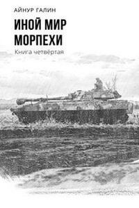 Иной мир. Морпехи. Книга четвертая