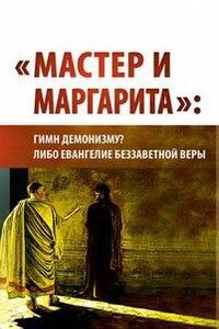 "Мастер и Маргарита": гимн демонизму? либо Евангелие беззаветной веры