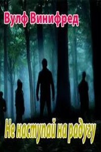 Не наступай на радугу