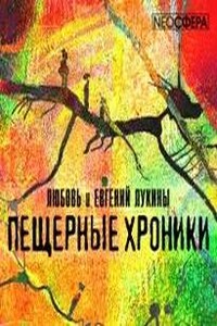 «Пещерные хроники»