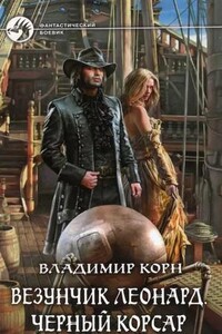 Счастливчик Леонард. Черный Корсар