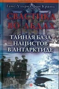 Свастика во льдах. Тайная база нацистов в Антарктиде - Ганс