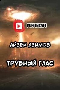 Трубный глас