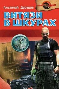 Витязи в шкурах