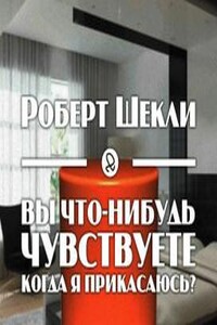 Вы что-нибудь чувствуете, когда я прикасаюсь?