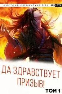 Да Здравствует Призыв