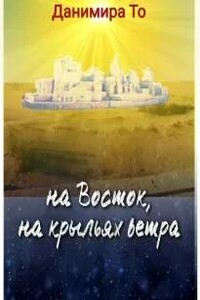 На Восток на крыльях ветра