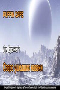 Озеро ушедших навеки