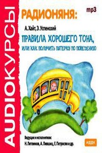 Радионяня:правила хорошего тона, или как получить пятерку по поведению