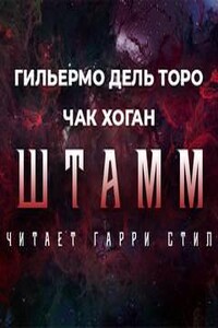 Штамм. Начало