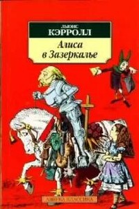 Сквозь Зеркало и что там увидела Алиса