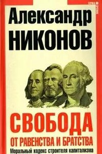 Свобода от равенства и братства