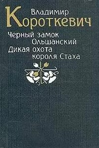 Черный замок Ольшанский