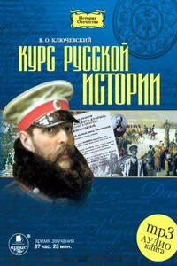 Курс русской истории