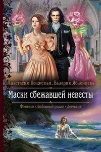 Маски сбежавшей невесты - Анастасия Волжская, Валерия Яблонцева