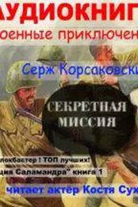 Операция Саламандра 1. Секретная миссия