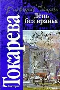 Рассказы. День без вранья